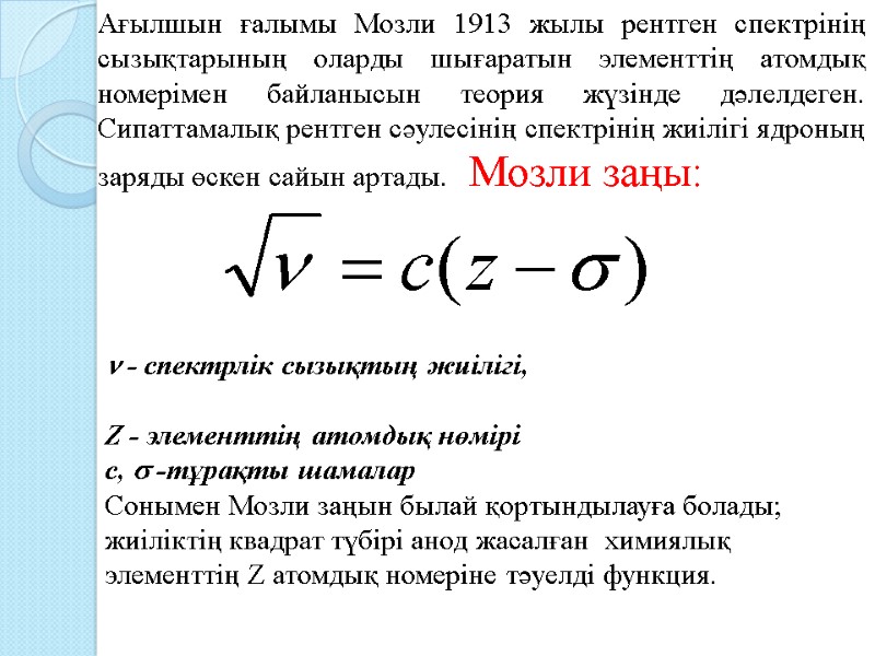 Ағылшын ғалымы Мозли 1913 жылы рентген спектрінің сызықтарының оларды шығаратын элементтің атомдық номерімен байланысын